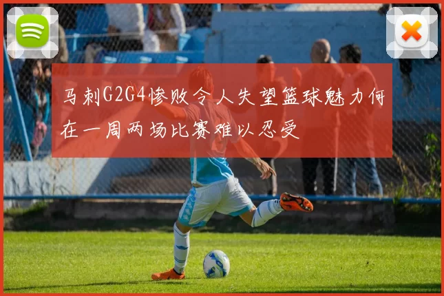 马刺G2G4惨败令人失望篮球魅力何在一周两场比赛难以忍受